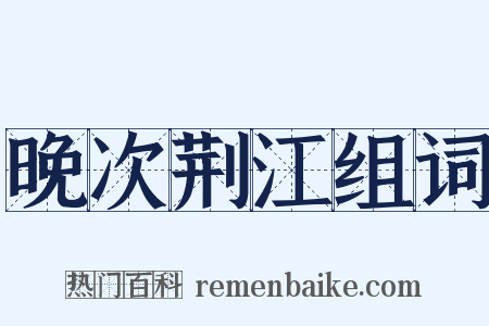 晚次荆江组词是什么意思的图片